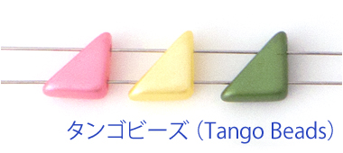 タンゴビーズ（Tango Beads）